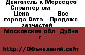 Двигатель к Мерседес Спринтер ом 612 CDI › Цена ­ 150 000 - Все города Авто » Продажа запчастей   . Московская обл.,Дубна г.